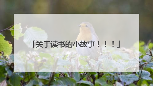 关于读书的小故事!!!