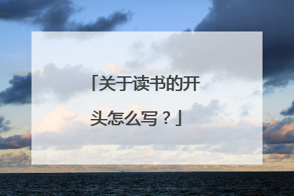 关于读书的开头怎么写?