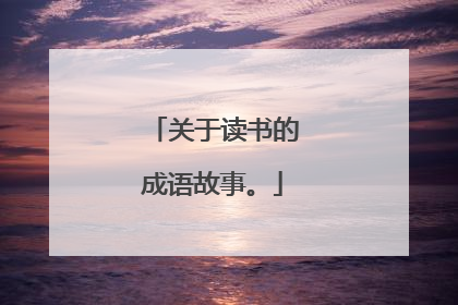 关于读书的成语故事。