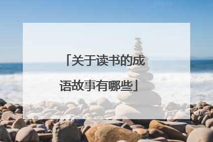 关于读书的成语故事有哪些