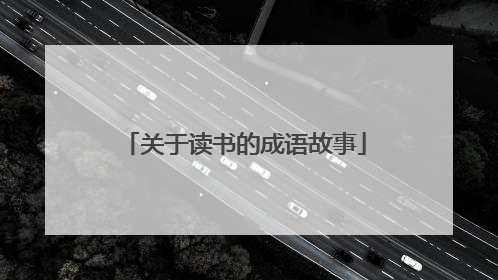 关于读书的成语故事