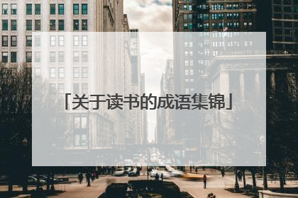 关于读书的成语集锦