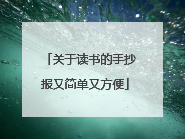 关于读书的手抄报又简单又方便