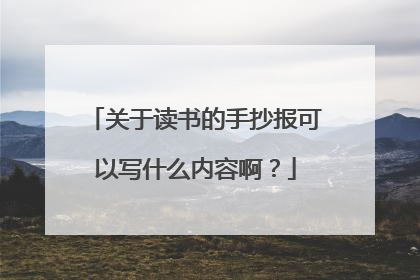 关于读书的手抄报可以写什么内容啊？