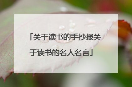 关于读书的手抄报关于读书的名人名言