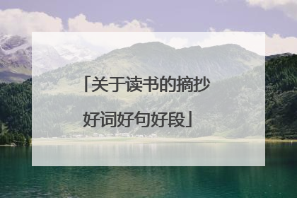 关于读书的摘抄好词好句好段
