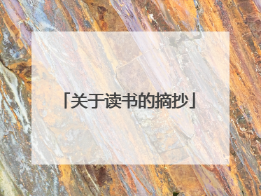 关于读书的摘抄