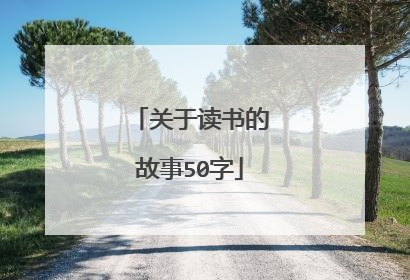 关于读书的故事50字