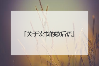 关于读书的歇后语