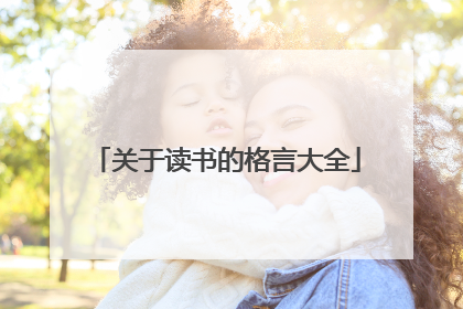 关于读书的格言大全