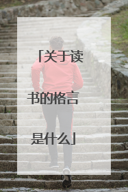 关于读书的格言是什么