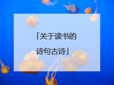 关于读书的诗句古诗