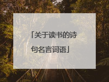关于读书的诗句名言词语