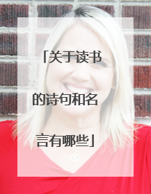 关于读书的诗句和名言有哪些
