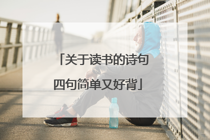 关于读书的诗句四句简单又好背