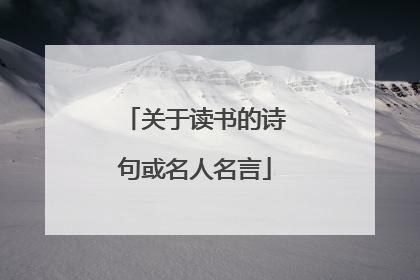 关于读书的诗句或名人名言