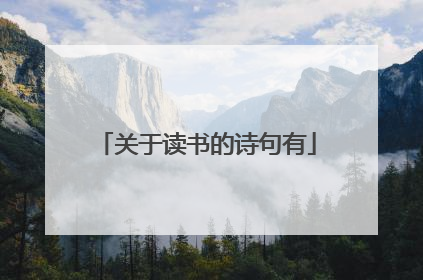 关于读书的诗句有