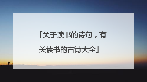 关于读书的诗句,有关读书的古诗大全