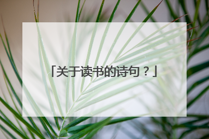 关于读书的诗句？