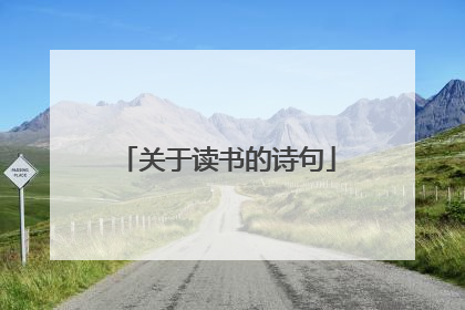 关于读书的诗句