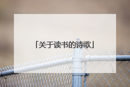关于读书的诗歌