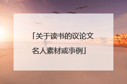 关于读书的议论文名人素材或事例