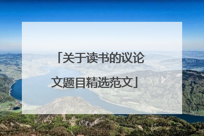 关于读书的议论文题目精选范文