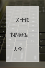 关于读书的谚语大全