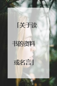 关于读书的资料或名言