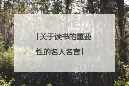 关于读书的重要性的名人名言