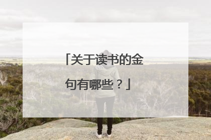 关于读书的金句有哪些?
