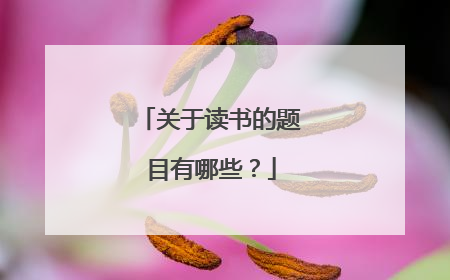 关于读书的题目有哪些？