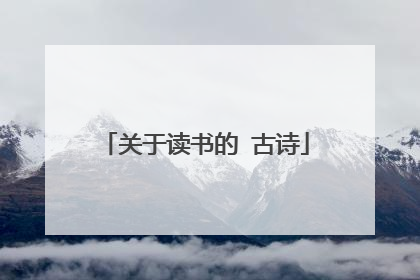 关于读书的 古诗
