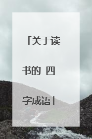 关于读书的 四字成语