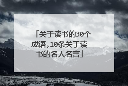 关于读书的30个成语,10条关于读书的名人名言