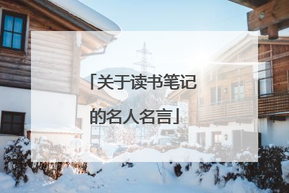 关于读书笔记的名人名言