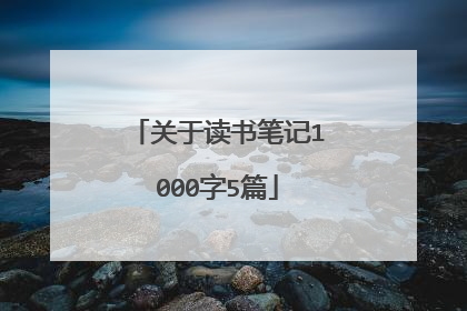 关于读书笔记1000字5篇