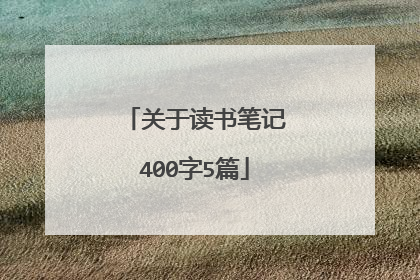 关于读书笔记400字5篇