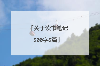 关于读书笔记500字5篇