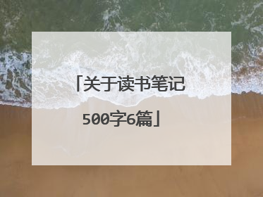 关于读书笔记500字6篇
