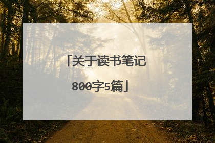 关于读书笔记800字5篇