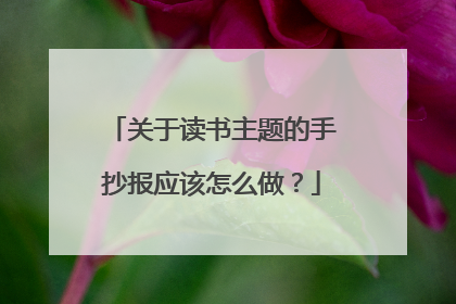 关于读书主题的手抄报应该怎么做?