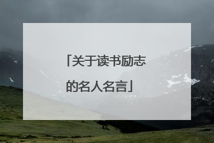 关于读书励志的名人名言