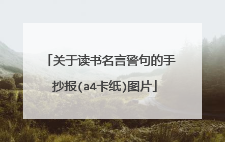 关于读书名言警句的手抄报(a4卡纸)图片