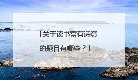 关于读书富有诗意的题目有哪些？
