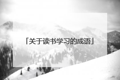 关于读书学习的成语