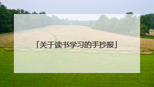 关于读书学习的手抄报