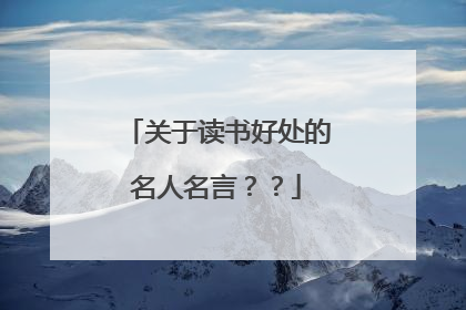 关于读书好处的名人名言？？