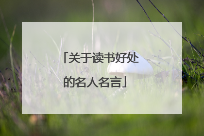 关于读书好处的名人名言