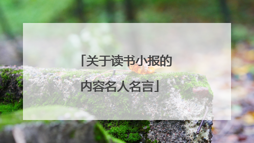 关于读书小报的内容名人名言